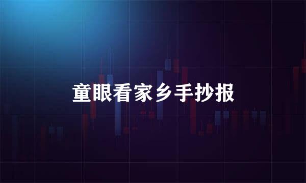 童眼看家乡手抄报