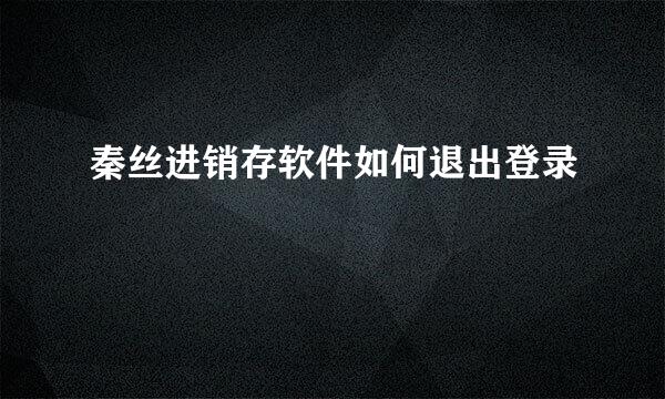 秦丝进销存软件如何退出登录