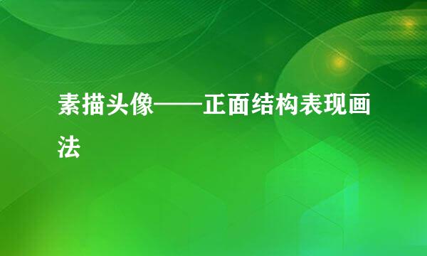 素描头像——正面结构表现画法