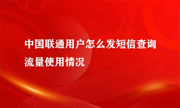 中国联通用户怎么发短信查询流量使用情况