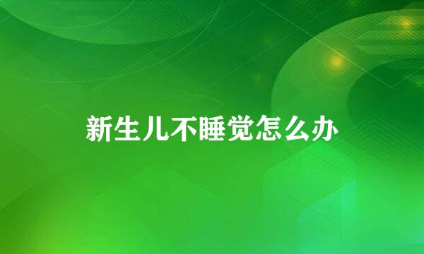 新生儿不睡觉怎么办