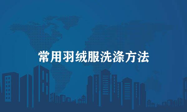 常用羽绒服洗涤方法
