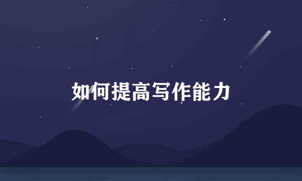 如何提高写作能力