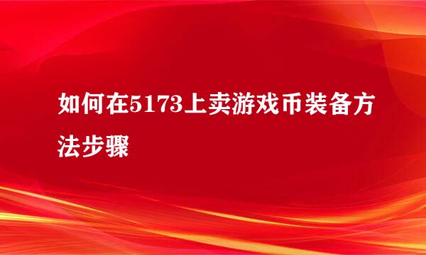 如何在5173上卖游戏币装备方法步骤