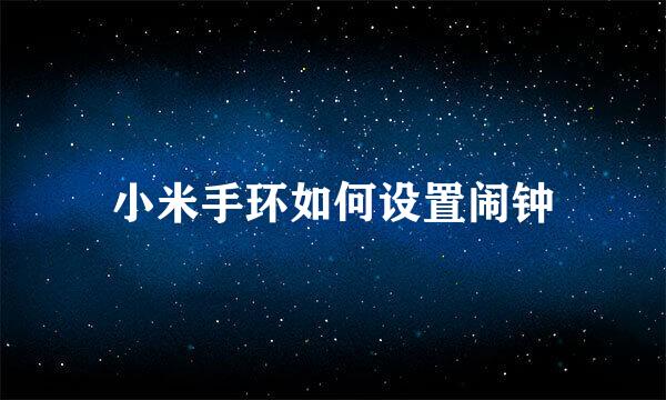 小米手环如何设置闹钟