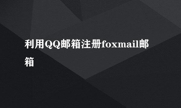利用QQ邮箱注册foxmail邮箱