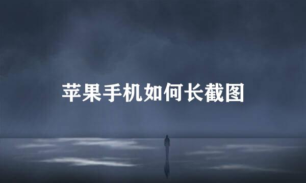 苹果手机如何长截图