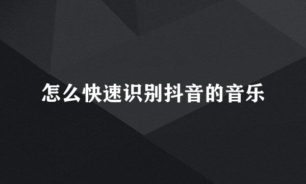 怎么快速识别抖音的音乐