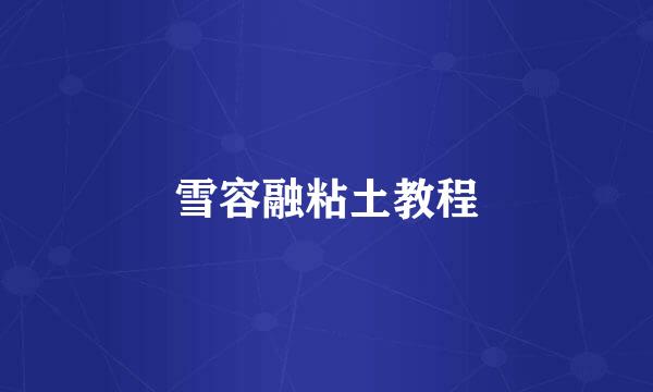 雪容融粘土教程
