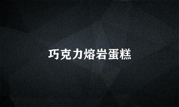 巧克力熔岩蛋糕