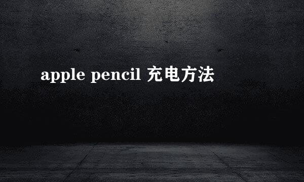 apple pencil 充电方法