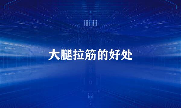 大腿拉筋的好处
