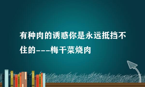 有种肉的诱惑你是永远抵挡不住的---梅干菜烧肉