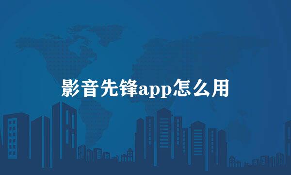 影音先锋app怎么用
