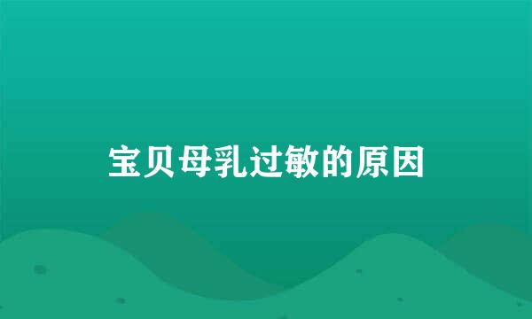 宝贝母乳过敏的原因