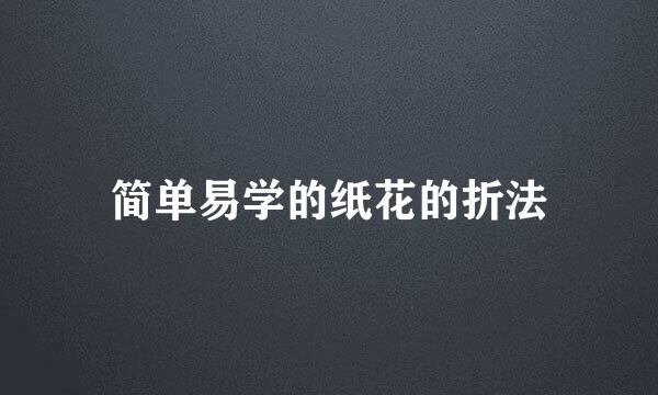 简单易学的纸花的折法