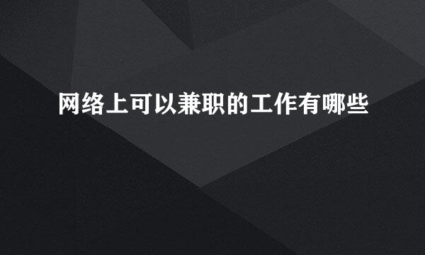 网络上可以兼职的工作有哪些