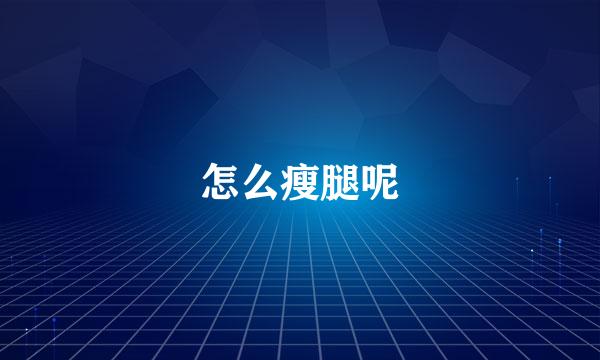 怎么瘦腿呢