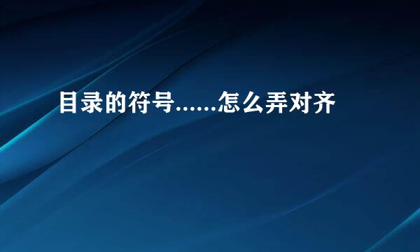 目录的符号......怎么弄对齐