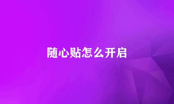 随心贴怎么开启