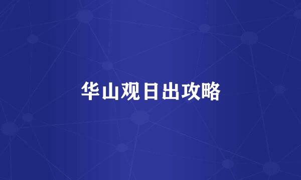 华山观日出攻略