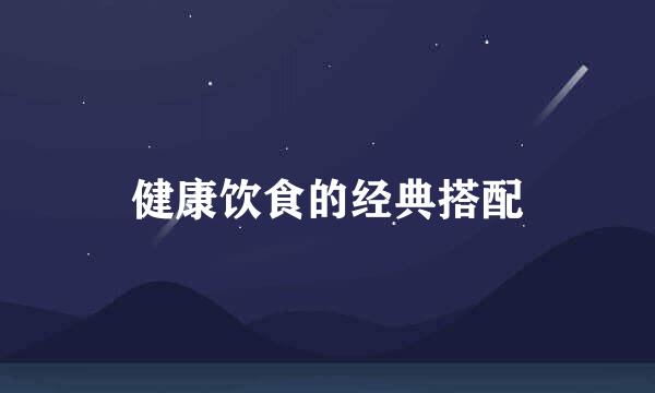 健康饮食的经典搭配