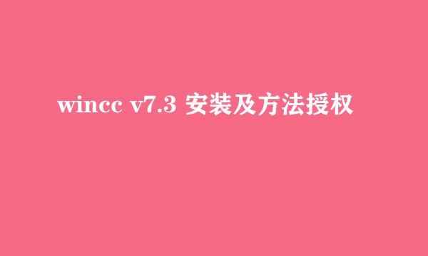 wincc v7.3 安装及方法授权
