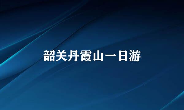 韶关丹霞山一日游