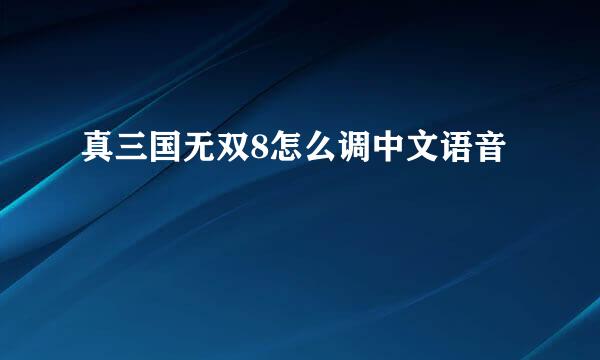 真三国无双8怎么调中文语音
