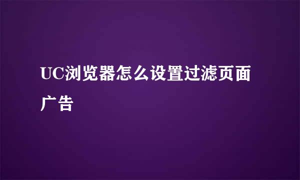 UC浏览器怎么设置过滤页面广告