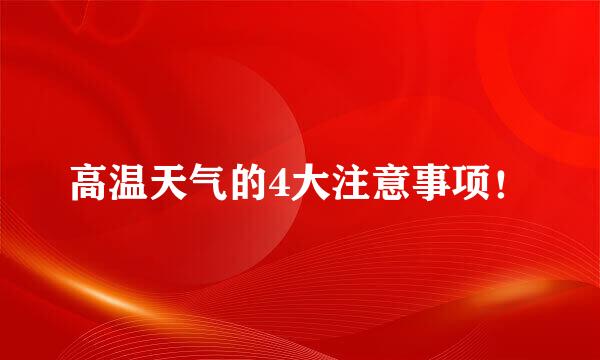 高温天气的4大注意事项！