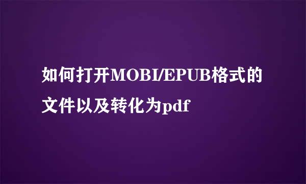 如何打开MOBI/EPUB格式的文件以及转化为pdf