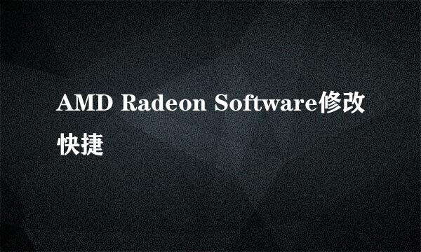 AMD Radeon Software修改快捷