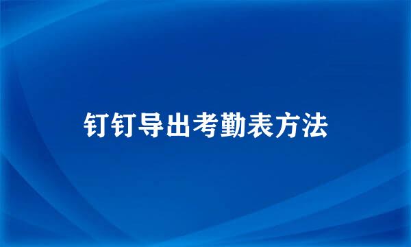 钉钉导出考勤表方法