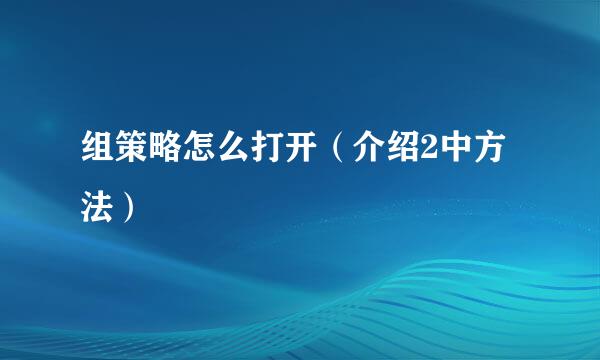 组策略怎么打开（介绍2中方法）