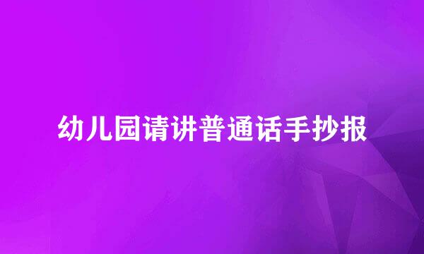 幼儿园请讲普通话手抄报