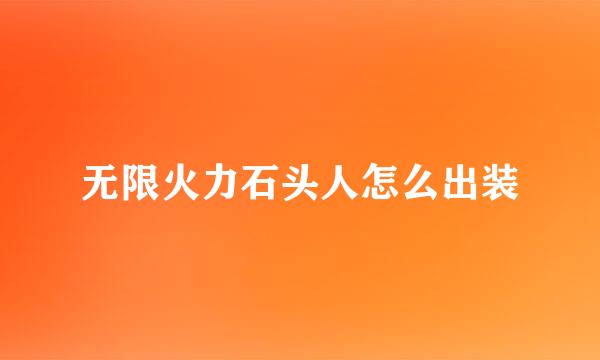 无限火力石头人怎么出装