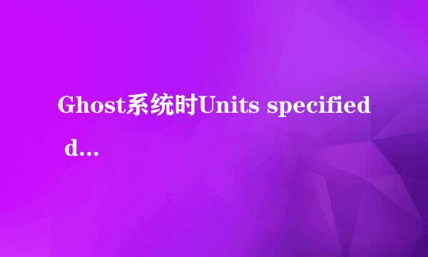 Ghost系统时Units specified don't exist错误