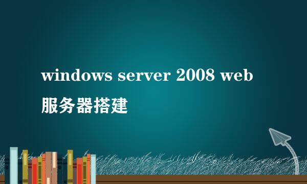 windows server 2008 web服务器搭建