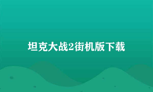 坦克大战2街机版下载