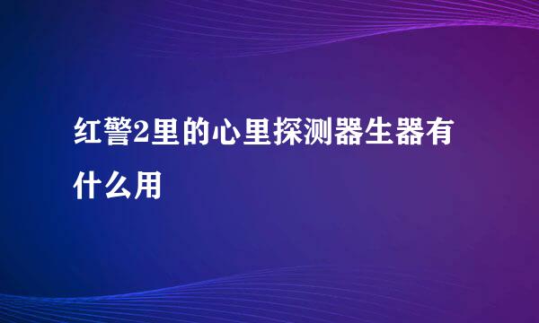 红警2里的心里探测器生器有什么用