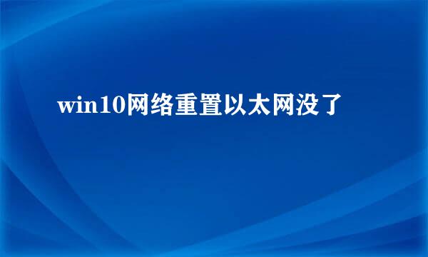 win10网络重置以太网没了