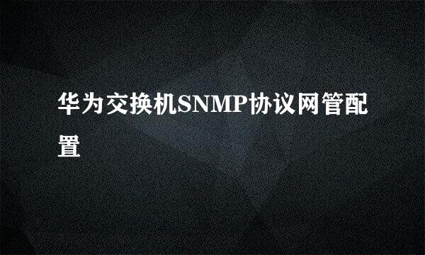 华为交换机SNMP协议网管配置