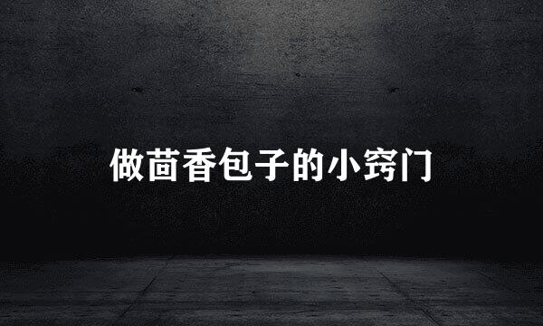 做茴香包子的小窍门