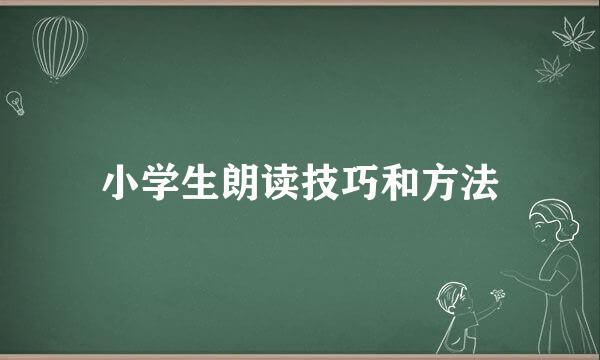 小学生朗读技巧和方法