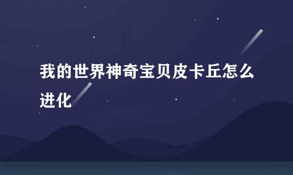 我的世界神奇宝贝皮卡丘怎么进化