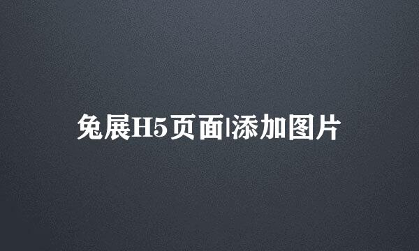 兔展H5页面|添加图片