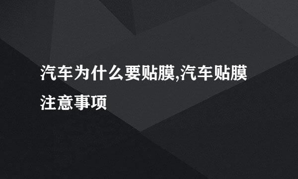 汽车为什么要贴膜,汽车贴膜注意事项
