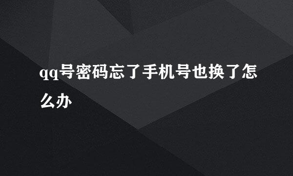 qq号密码忘了手机号也换了怎么办