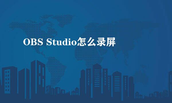OBS Studio怎么录屏